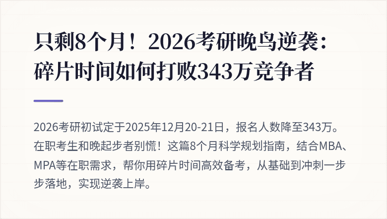只剩8个月！2026考研晚鸟逆袭：碎片时间如何打败343万竞争者