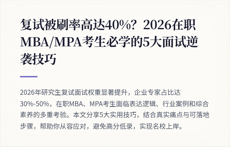 复试被刷率高达40%？2026在职MBA/MPA考生必学的5大面试逆袭技巧