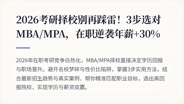 2026考研择校别再踩雷！3步选对MBA/MPA，在职逆袭年薪+30%
