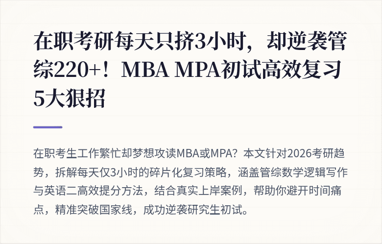 在职考研每天只挤3小时，却逆袭管综220+！MBA MPA初试高效复习5大狠招