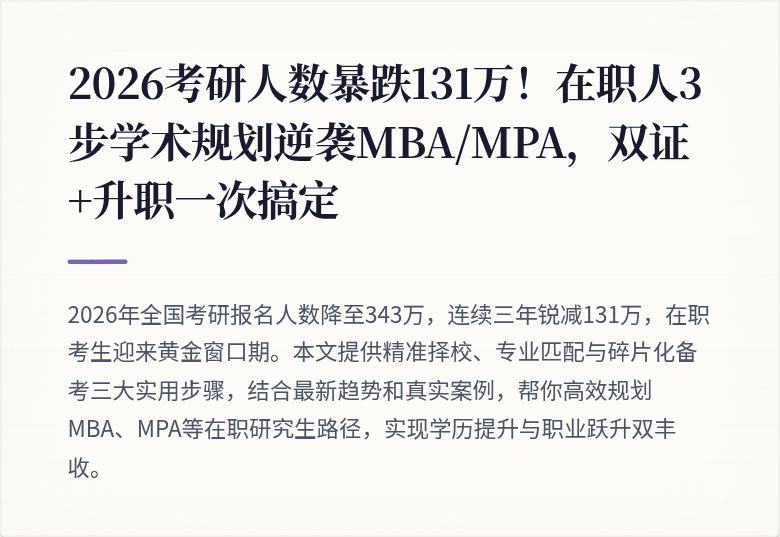 2026考研人数暴跌131万！在职人3步学术规划逆袭MBA/MPA，双证+升职一次搞定