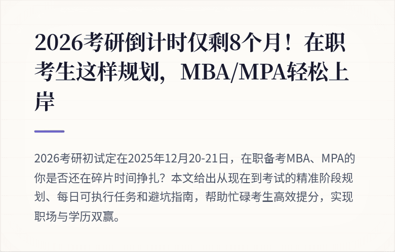 2026考研倒计时仅剩8个月！在职考生这样规划，MBA/MPA轻松上岸