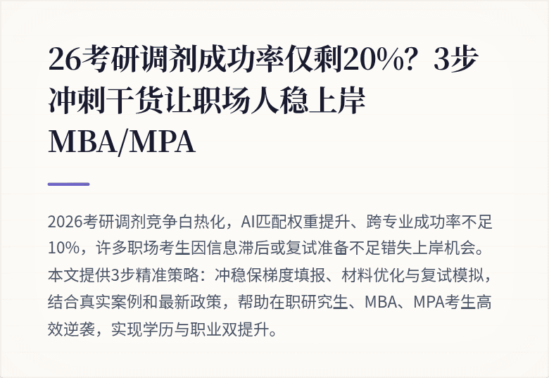 26考研调剂成功率仅剩20%？3步冲刺干货让职场人稳上岸MBA/MPA
