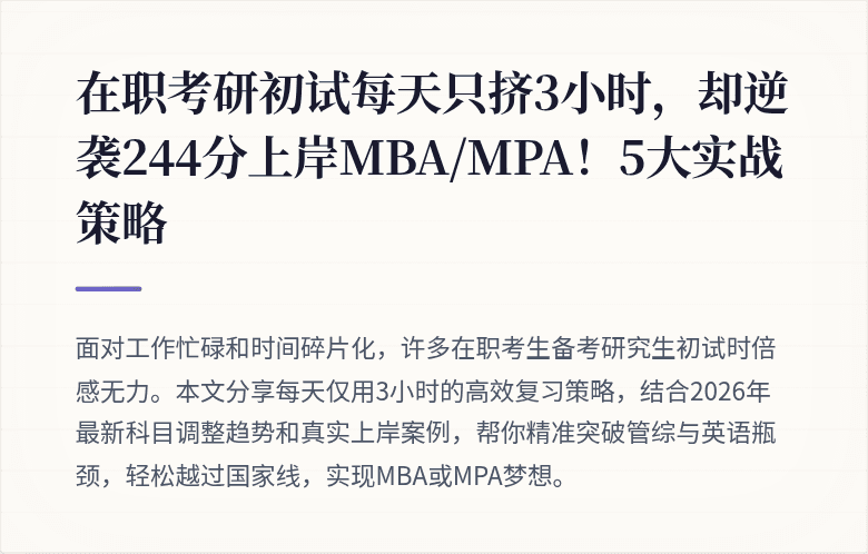 在职考研初试每天只挤3小时，却逆袭244分上岸MBA/MPA！5大实战策略