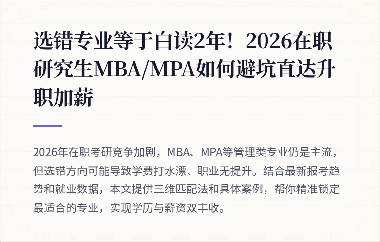 选错专业等于白读2年！2026在职研究生MBA/MPA如何避坑直达升职加薪
