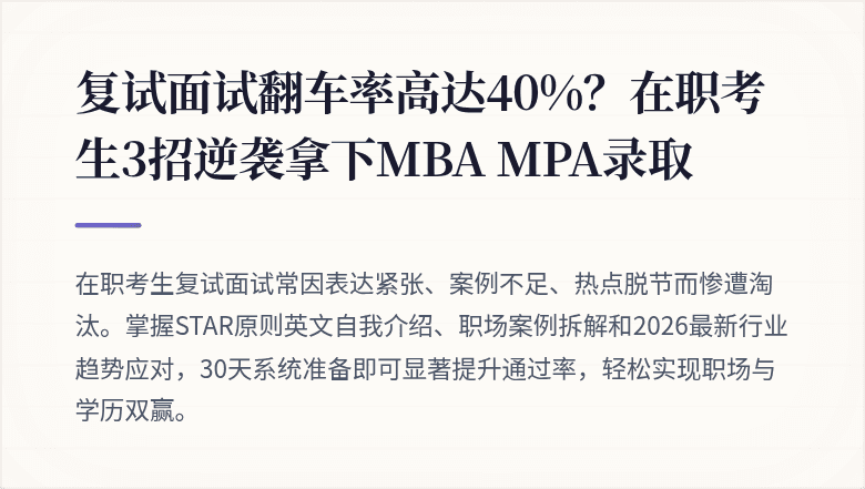 复试面试翻车率高达40%？在职考生3招逆袭拿下MBA MPA录取