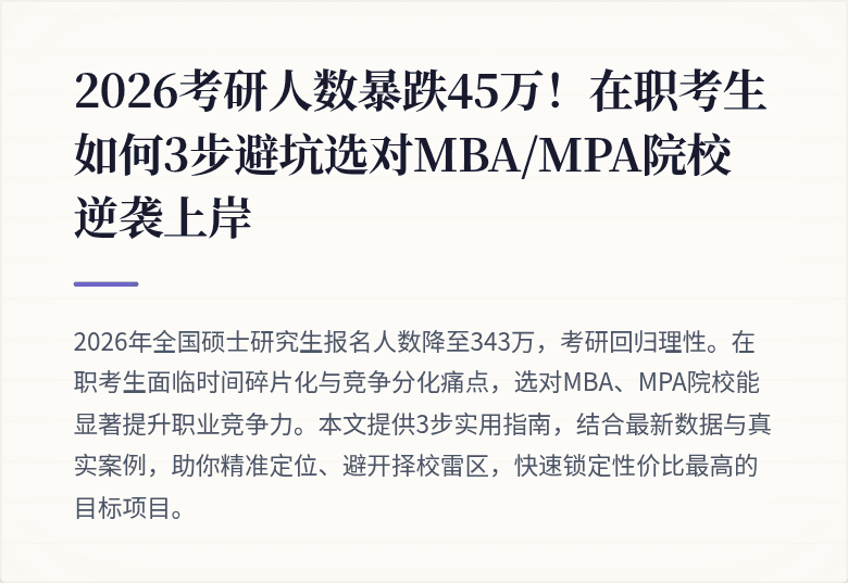 2026考研人数暴跌45万！在职考生如何3步避坑选对MBA/MPA院校逆袭上岸