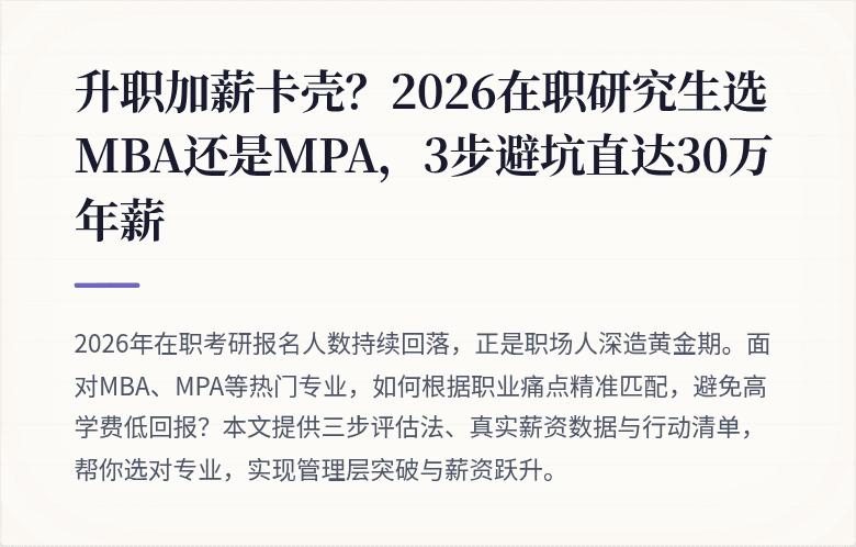 升职加薪卡壳？2026在职研究生选MBA还是MPA，3步避坑直达30万年薪