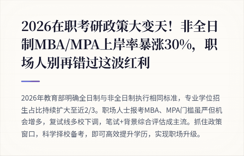 2026在职考研政策大变天！非全日制MBA/MPA上岸率暴涨30%，职场人别再错过这波红利
