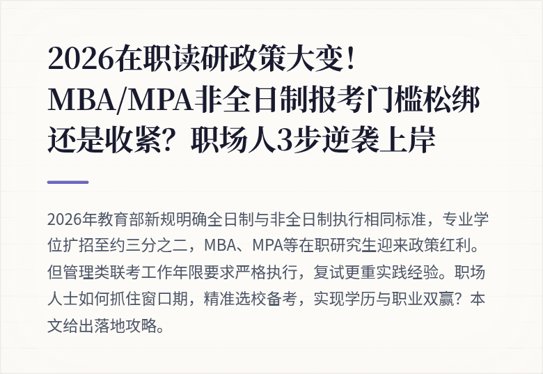 2026在职读研政策大变！MBA/MPA非全日制报考门槛松绑还是收紧？职场人3步逆袭上岸