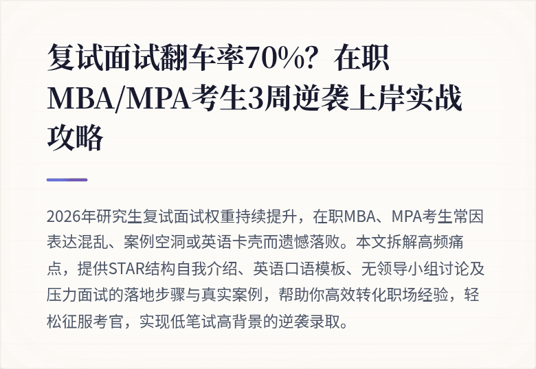 复试面试翻车率70%？在职MBA/MPA考生3周逆袭上岸实战攻略