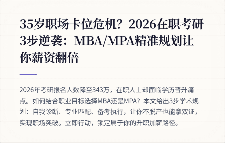 35岁职场卡位危机？2026在职考研3步逆袭：MBA/MPA精准规划让你薪资翻倍