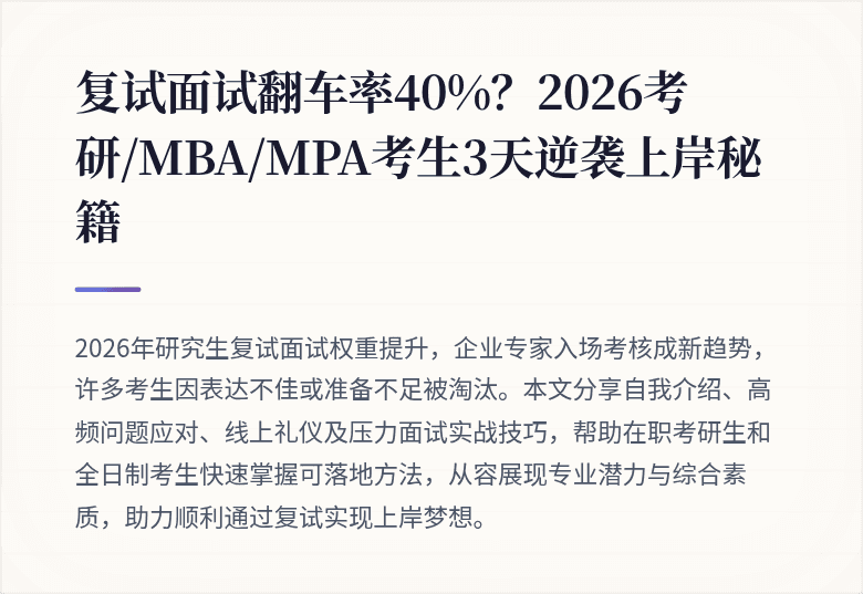 复试面试翻车率40%？2026考研/MBA/MPA考生3天逆袭上岸秘籍