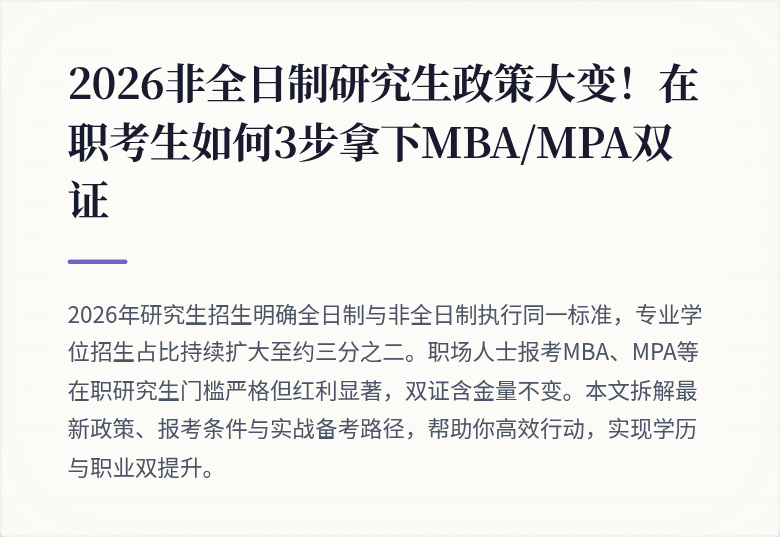 2026非全日制研究生政策大变！在职考生如何3步拿下MBA/MPA双证