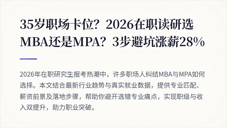 35岁职场卡位？2026在职读研选MBA还是MPA？3步避坑涨薪28%