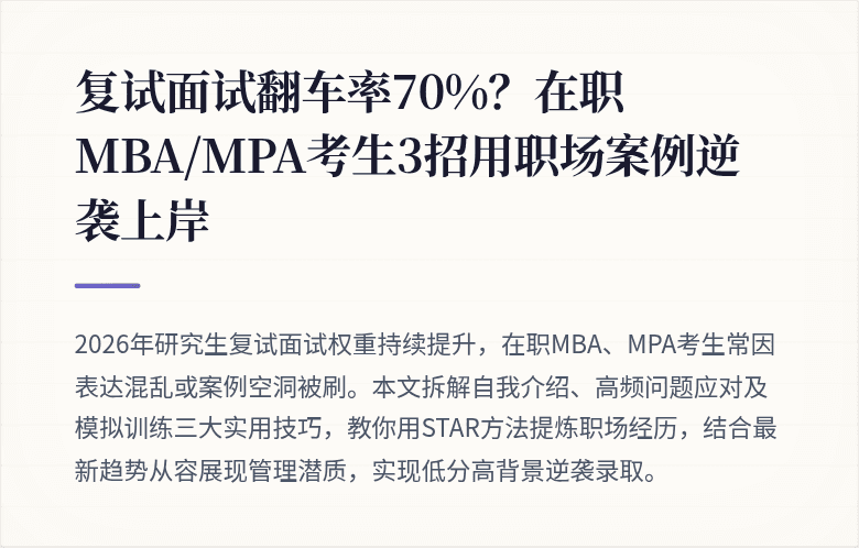 复试面试翻车率70%？在职MBA/MPA考生3招用职场案例逆袭上岸