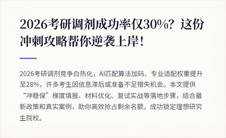 2026考研调剂成功率仅30%？这份冲刺攻略帮你逆袭上岸！
