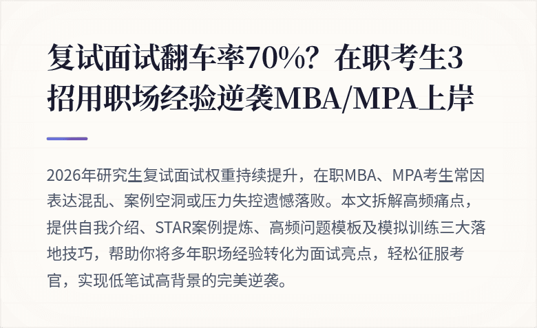 复试面试翻车率70%？在职考生3招用职场经验逆袭MBA/MPA上岸