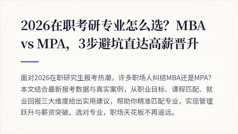 2026在职考研专业怎么选？MBA vs MPA，3步避坑直达高薪晋升