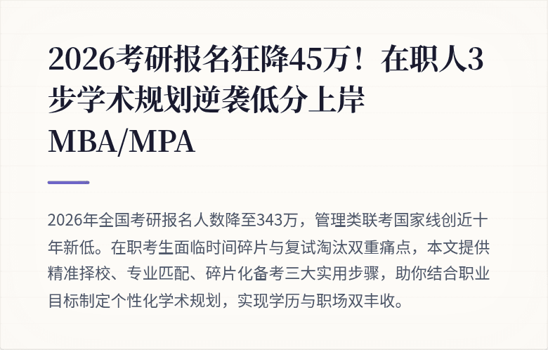2026考研报名狂降45万！在职人3步学术规划逆袭低分上岸MBA/MPA