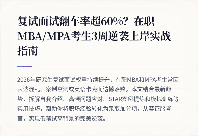 复试面试翻车率超60%？在职MBA/MPA考生3周逆袭上岸实战指南