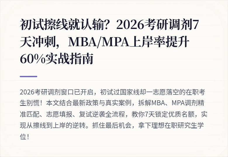 初试擦线就认输？2026考研调剂7天冲刺，MBA/MPA上岸率提升60%实战指南