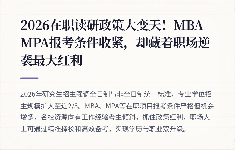 2026在职读研政策大变天！MBA MPA报考条件收紧，却藏着职场逆袭最大红利