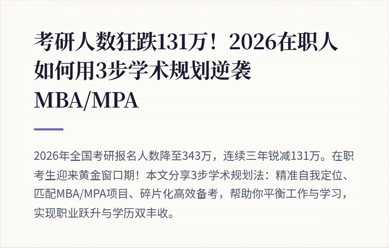 考研人数狂跌131万！2026在职人如何用3步学术规划逆袭MBA/MPA