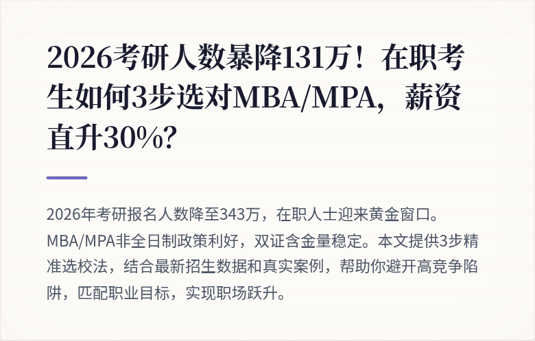 2026考研人数暴降131万！在职考生如何3步选对MBA/MPA，薪资直升30%？