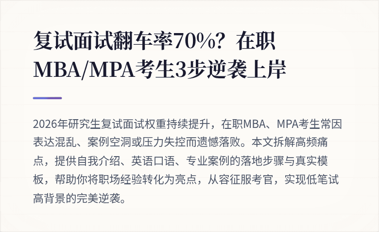 复试面试翻车率70%？在职MBA/MPA考生3步逆袭上岸