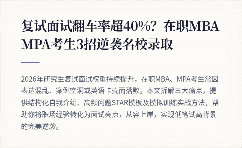 复试面试翻车率超40%？在职MBA MPA考生3招逆袭名校录取