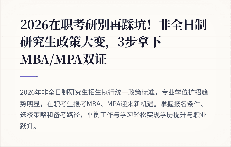 2026在职考研别再踩坑！非全日制研究生政策大变，3步拿下MBA/MPA双证
