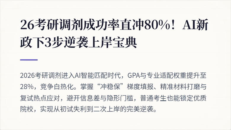 26考研调剂成功率直冲80%！AI新政下3步逆袭上岸宝典
