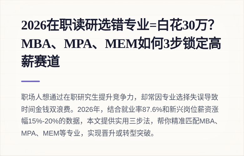 2026在职读研选错专业=白花30万？MBA、MPA、MEM如何3步锁定高薪赛道