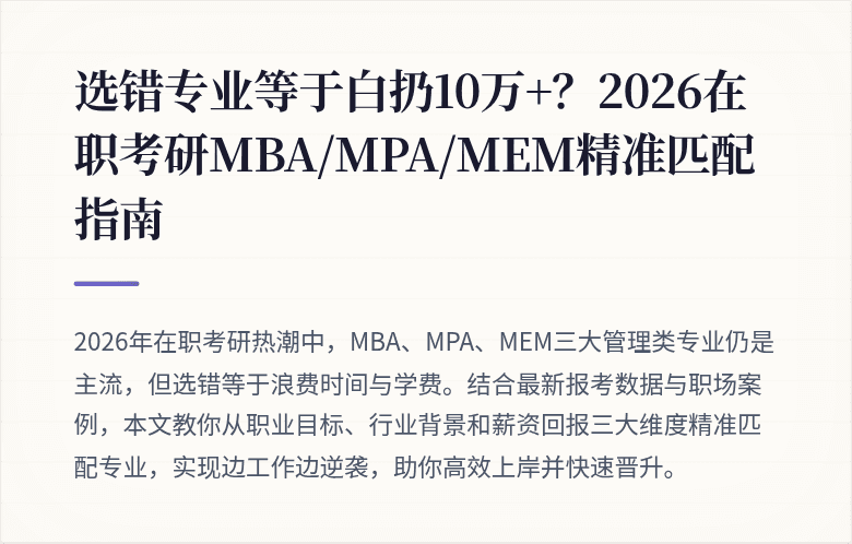 选错专业等于白扔10万+？2026在职考研MBA/MPA/MEM精准匹配指南