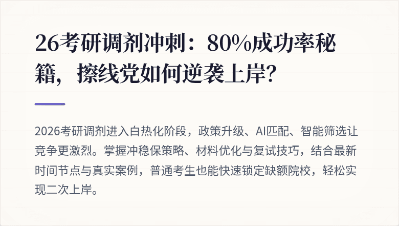 26考研调剂冲刺:80%成功率秘籍,擦线党如何逆袭上岸?
