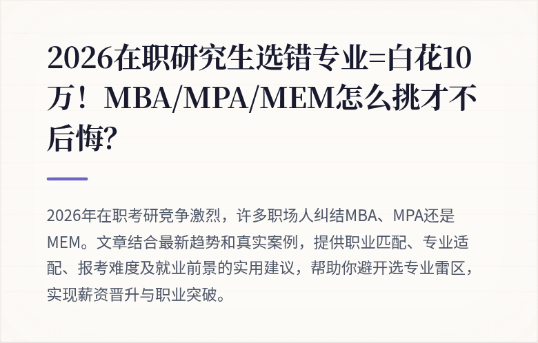 2026在职研究生选错专业=白花10万!MBA/MPA/MEM怎么挑才不后悔?