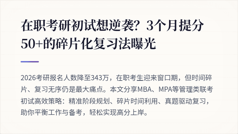 在职考研初试想逆袭？3个月提分50+的碎片化复习法曝光
