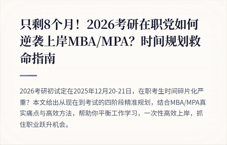 只剩8个月！2026考研在职党如何逆袭上岸MBA/MPA？时间规划救命指南