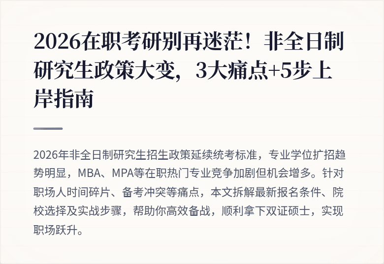 2026在职考研别再迷茫！非全日制研究生政策大变，3大痛点+5步上岸指南