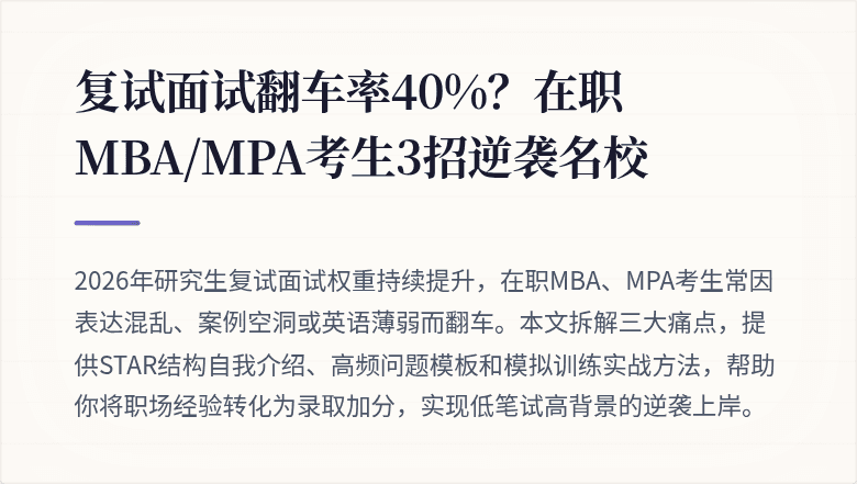 复试面试翻车率40%？在职MBA/MPA考生3招逆袭名校
