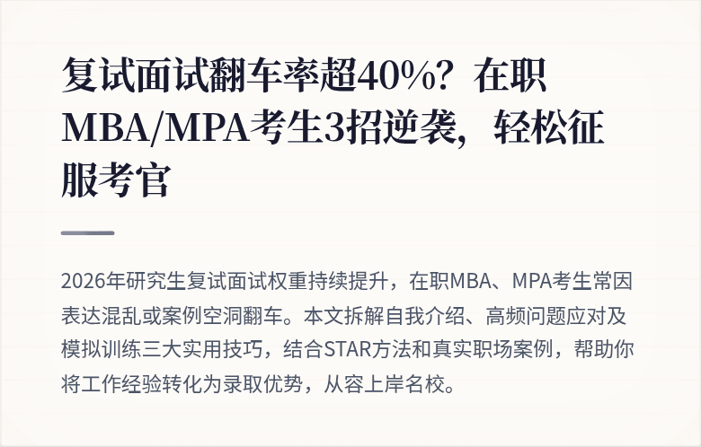 复试面试翻车率超40%？在职MBA/MPA考生3招逆袭，轻松征服考官
