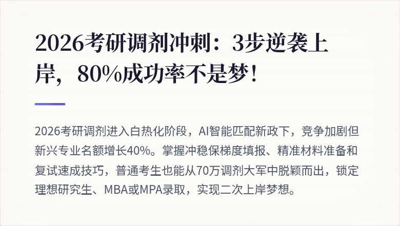 2026考研调剂冲刺：3步逆袭上岸，80%成功率不是梦！