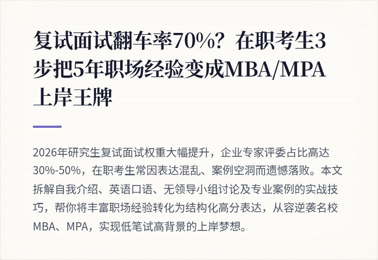 复试面试翻车率70%?在职考生3步把5年职场经验变成MBA/MPA上岸王牌