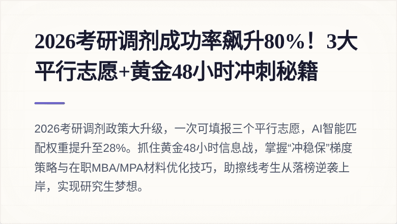 2026考研调剂成功率飙升80%!3大平行志愿+黄金48小时冲刺秘籍