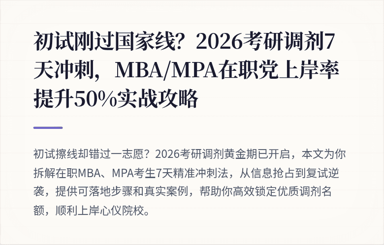 初试刚过国家线?2026考研调剂7天冲刺,MBA/MPA在职党上岸率提升50%实战攻略