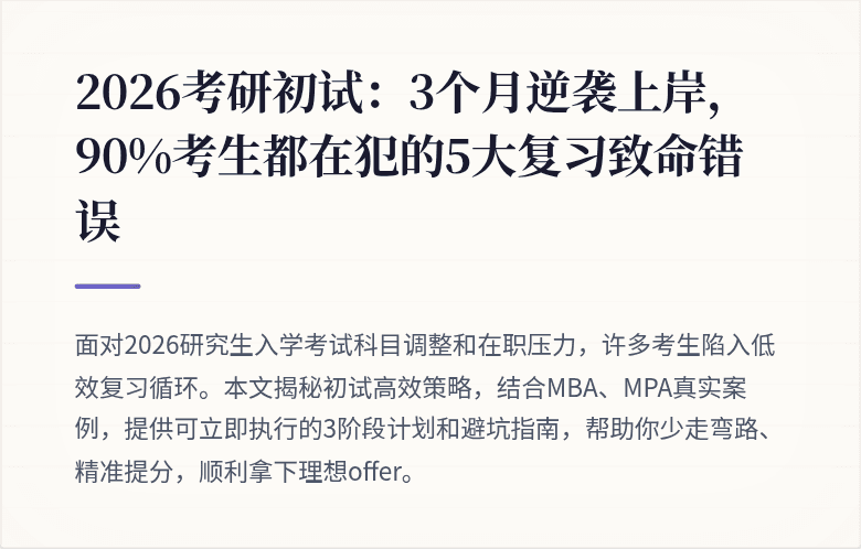 2026考研初试：3个月逆袭上岸，90%考生都在犯的5大复习致命错误