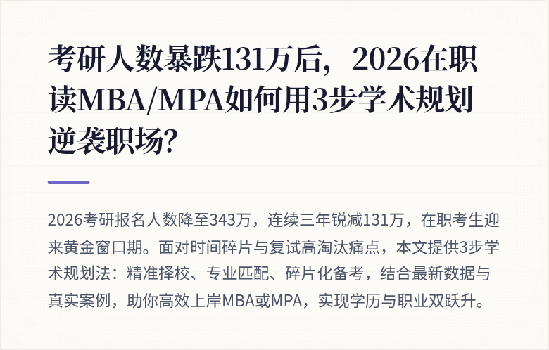 考研人数暴跌131万后，2026在职读MBA/MPA如何用3步学术规划逆袭职场？