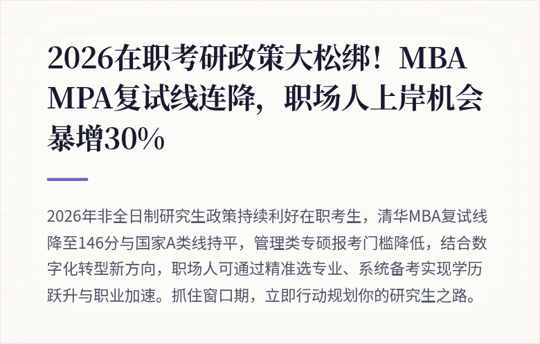 2026在职考研政策大松绑！MBA MPA复试线连降，职场人上岸机会暴增30%