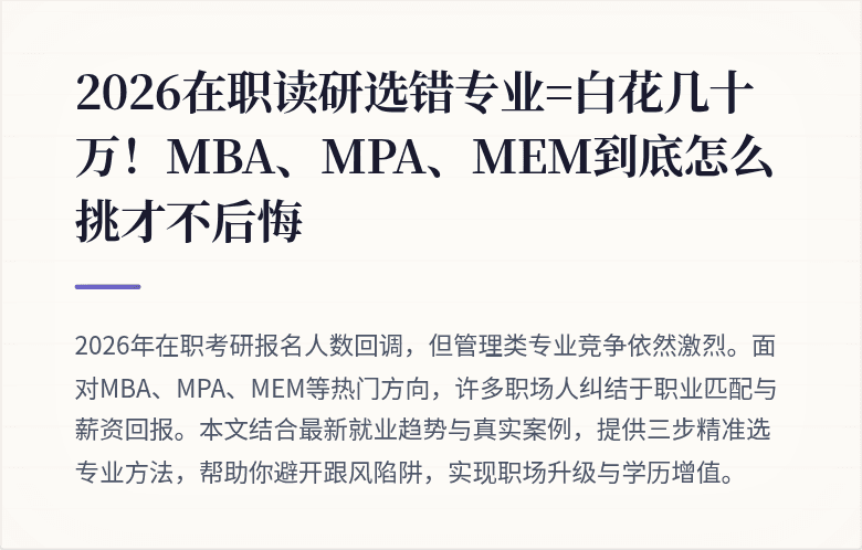 2026在职读研选错专业=白花几十万！MBA、MPA、MEM到底怎么挑才不后悔